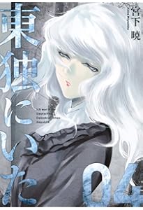 Amazon.co.jp: 東独にいた(5) (ヤンマガKCスペシャル) : 宮下 暁: 本